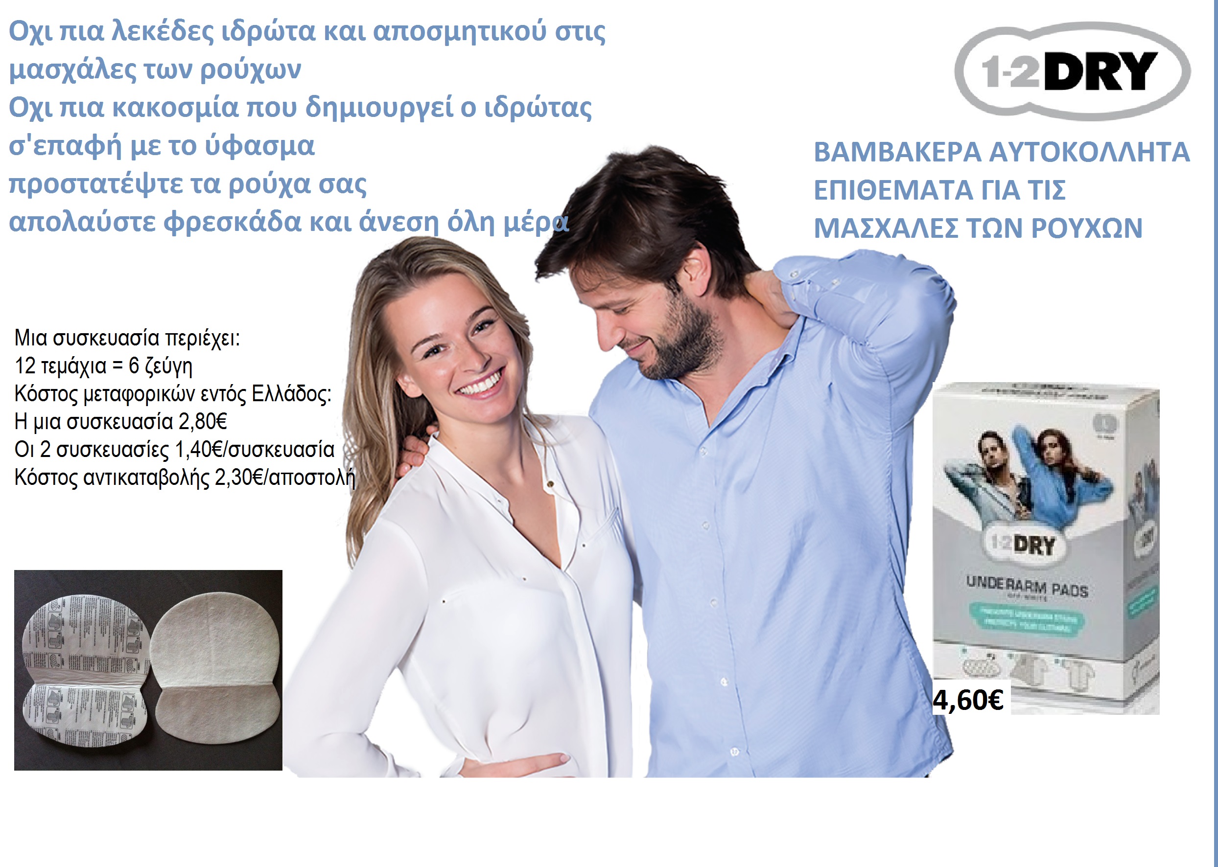 βαμβακερά αυτοκόλλητα επιθέματα για τις μασχάλες των ρούχων large size λευκό